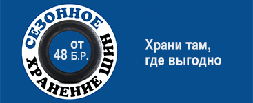 Сезонное хранение шин